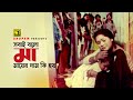 Sobai Bolo Ma সবাই বলো মা Sujata Rozi Sabina Yasmin Protinidhi Anupam