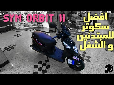 نظرة سريعة على ارخص سكوتر معتمد | sym orbit