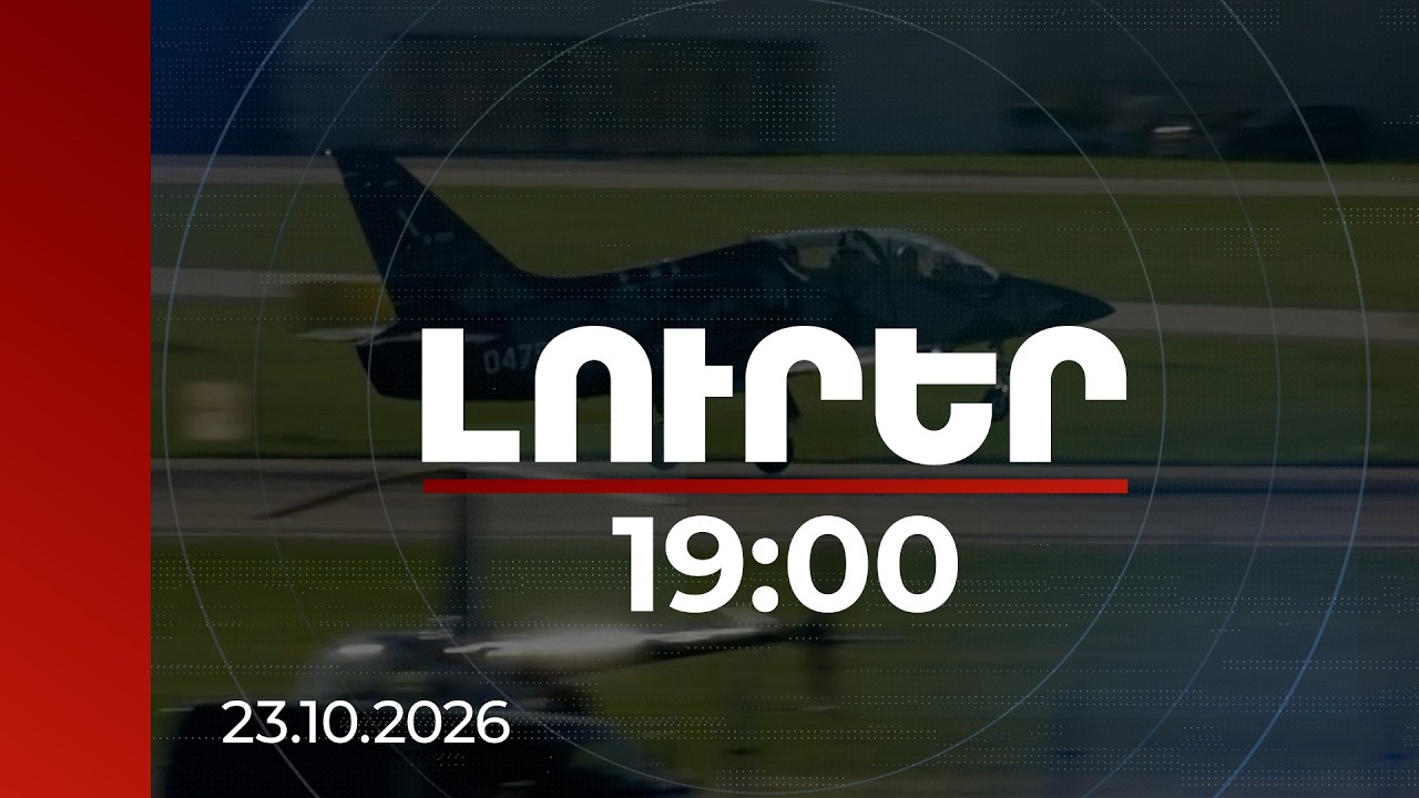 Լուրեր 19:00 | Հայաստանի ռազմական ավիացիան թարմացվում է․ ինչ հնարավորություններ ունի չեխական Skyfox-ը