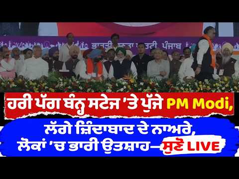 Crowd Erupts with 'Modi-Modi' Chants: : ਬੇਸਬਰੀ ਨਾਲ PM Modi ਦਾ ਇੰਤਜ਼ਾਰ, ਲੱਗ ਰਹੇ ਮੋਦੀ -ਮੋਦੀ ਦੇ ਨਾਅਰੇ