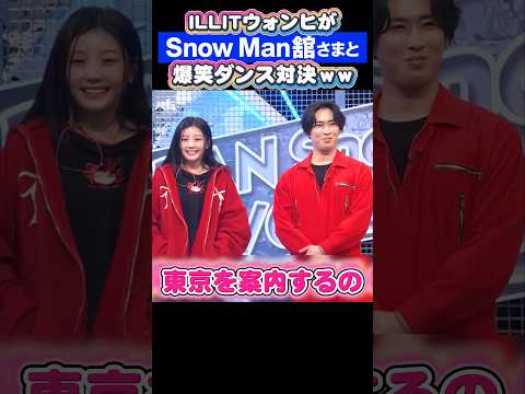 【ILLIT】ウォンヒがSnowManの宮舘涼太と爆笑ダンス対決ｗｗ #illit #wonhee #snowman