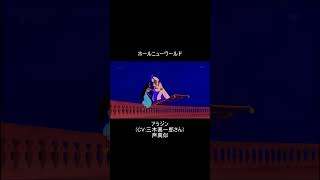 アラジンでホールニューワールド #声真似