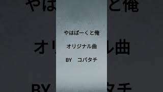 ギター弾き語り　やはぱーくと俺　BY　コバタチ　#弾き語り