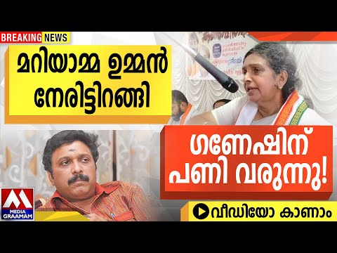 മറിയാമ്മ ഉമ്മൻ  നേരിട്ടിറങ്ങി |   ഗണേഷിന് പണി വരുന്നു !