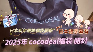 2025年 cocodeal福袋開封｜日本新年福袋開箱【福袋2025】