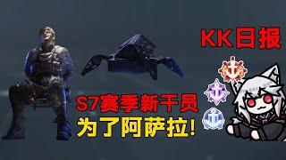S7，为了阿萨拉！控制机器人？新干员，新地图，新事件？「三角洲S7赛季」