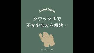 #17『この選択でいいのかな？』将来の不安がすっと軽くなるイスラムの教え