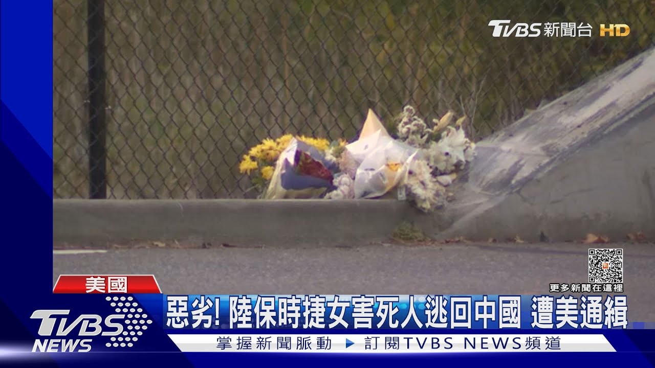 惡劣!陸女開保時捷酒駕害死人逃回中國 美申請紅色通緝令