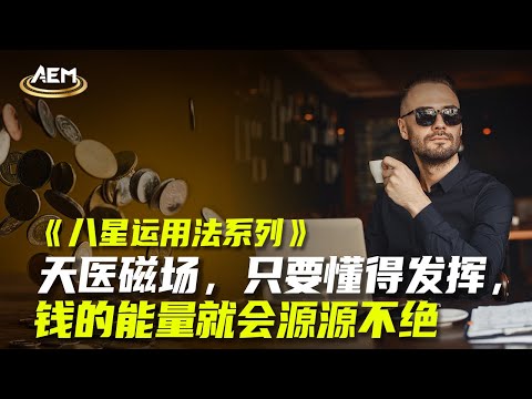 天醫磁場