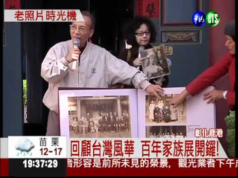 回味台灣百年歷史 前進丁家大院!