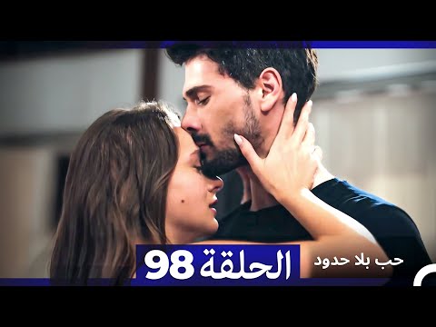 مسلسل حب بلا حدود - الحلقة 98