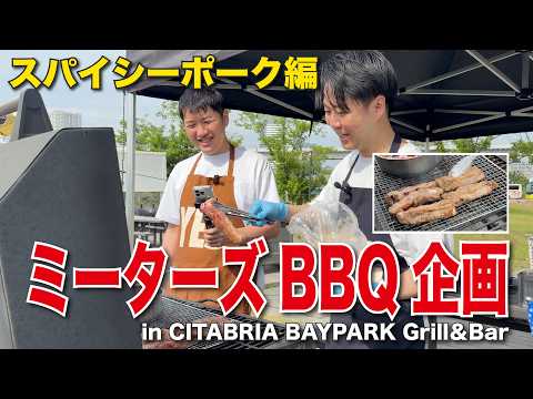 ミーターズBBQ企画！後藤シェフのスパイシーポーク編
