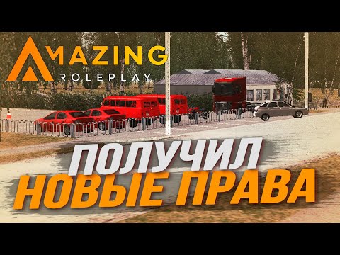 СДАЛ С ПЕРВОГО РАЗА НА ПРАВА! - AMAZING RP (CRMP)