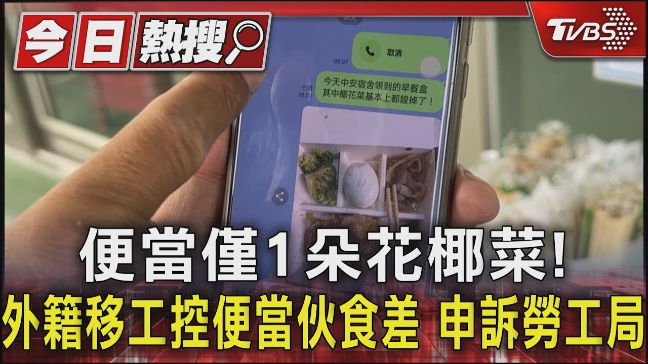 便當僅1朵花椰菜！　外籍移工控便當伙食差申訴勞工局