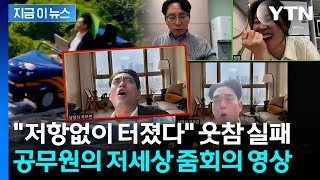 롤러코스터 타고 줌회의한 공무원...네티즌 반응 폭발 [지금이뉴스] / YTN