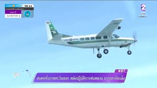 ฝนตกทั่วภาคตะวันออกหลังปฏิบัติการฝนหลวง