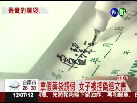 最貴藥袋! 偽簽藥袋請假花18萬