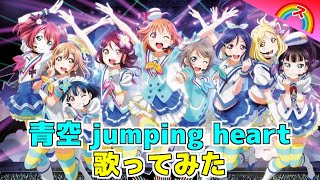 青空 jumping heart歌ってみた【ストーム】