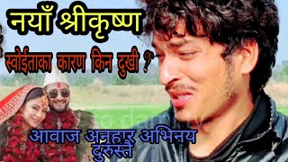 श्रीकृष्ण जस्तै देखिने tik tok star प्रकाश चन्द । tiktok star prakash chand video
