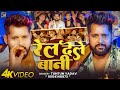 Video रेल देले बानी Tuntun Yadav Goldi Yadav Rel Dele Bani New Bhojpuri Song 2