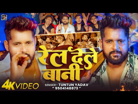 रेल देले बानी — watch video
