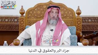 99 - جزاء البر والعقوق في الدنيا - عثمان الخميس