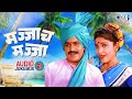 Majjach Majja Audio Jukebox Laxmikant Berde Varsha Usgaonkar Best Marathi Old Songs