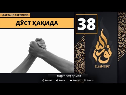 Do'st Haqida 38-Dars / Islomda Farzand Tarbiyasi / Abdulloh domla