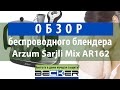 Відеоогляд Arzum AR162 Sarjli Mix