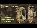 Видеообзор Облегченный бронежилет "Сармат" с баллистическим противообломочным пакетом 1 класса защиты (Койот)