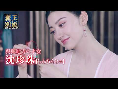 中国ドラマ「麗王別姫～花散る永遠の愛～」 | 中国・アジアドラマ | BS無料放送ならBS12（トゥエルビ）