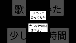 ドクハク/MARETU様 #shorts #歌ってみた #アカペラ