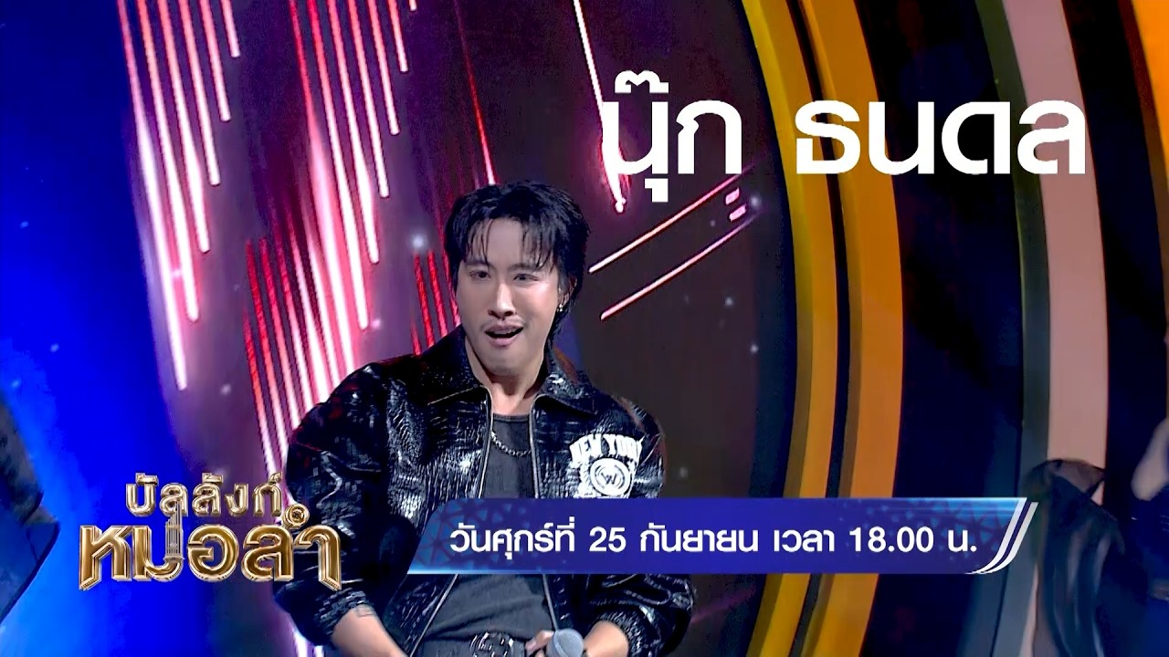 ✨วันศุกร์นี้ พบกับหมอลำหนุ่มหล่อขวัญใจแฟนคลับ “น
