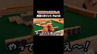 それ、麻雀初心者詐欺かも？見抜くポイント5選！ #麻雀 #麻雀初心者 #役満放銃ニキ