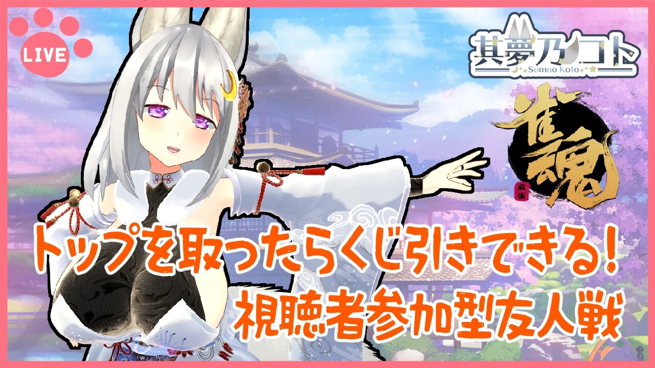 【 #雀魂 / #視聴者参加型 】トップを取ったらくじ引きできる! 三麻友人戦【 其夢乃コト / Vtuber 】