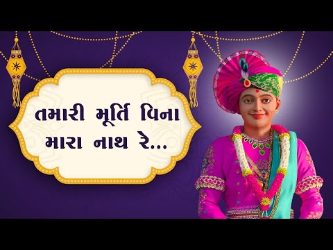 Tamari Murti Vina Mara Nath Re || BAPS Kirtan || Swaminarayan Bhagwan Kirtan #2