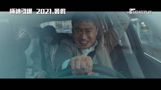 【極速引爆】電影預告 一通未知來電引爆人生危機…下車就會爆炸！2021．暑假在台上映！