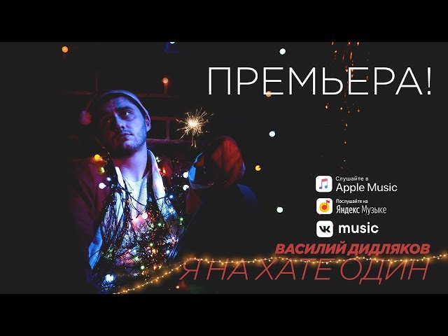 Василий Дидляков - Я На Хате Один