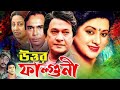 Uttor Falguni উত্তর ফাল্গুনী Razzak Bobita Humayun Faridi Bangla Full Movi