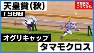 【史実競馬レースを再現！】タマモクロス VS. オグリキャップ『やはり、芦毛対決！　アニメ 第13話』1988年 天皇賞・秋(G1) 実況：中根幹夫アナ　シンデレラグレイ　名実況　ウマ娘　MAD