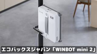 「窓の拭き掃除」が面倒だったので自動化した男の話。いまや、俺の窓は“常にピカピカ”だ。