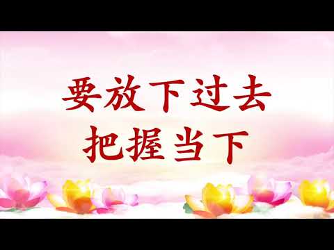 6.  【节目录音+字幕】要放下过去，把握当下
