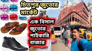 Download lagu চিতপুর জুতোর পাইকারি বাজারে জুতোর দাম এতো কম? #shoes #juto mp3