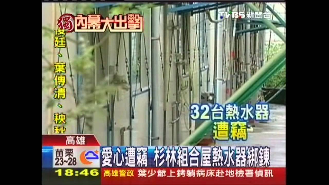 〈獨家〉愛心遭竊 杉林組合屋熱水器綁練