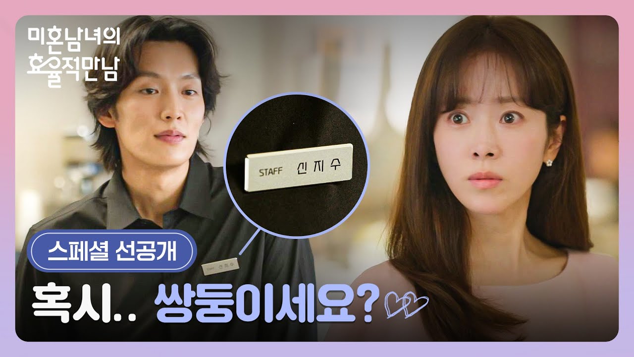 [스페셜 선공개] 이상한데🤔 다른 이름으로 나타난 이기택에 의아한 한지민 | 〈미혼남녀의 효율적 만남?