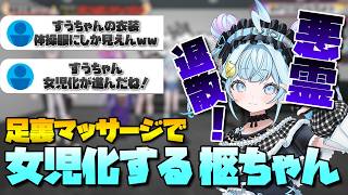 【見どころ切り抜き】足裏マッサージで女児化したすうちゃんが可愛すぎる！【響咲リオナ/輪堂千速/水宮枢/綺々羅々ヴィヴィ/ホロライブ/ホロライブ切り抜き】