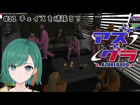【アズグラ409R #11】お金が足りないな！【JP Vtuber/Mikoshi】