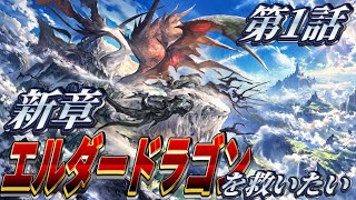 【シャドバWB】新章突入！次の救済はエルダードラゴン。第1話 #シャドバ #シャドバwb 