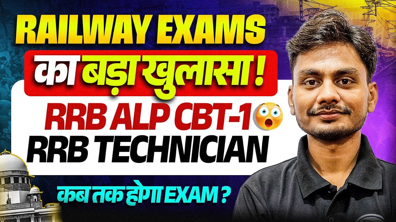 Railway Exams 2025-26 | Railway Exams का बड़ा खुलासा | RRB ALP/ Technician Exam 2025 | ALP Exam 2025