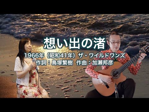 想い出の渚